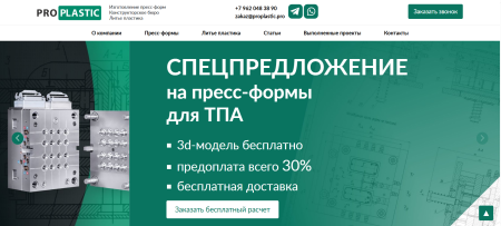 Разработка сайта производственной компании proplastic.pro