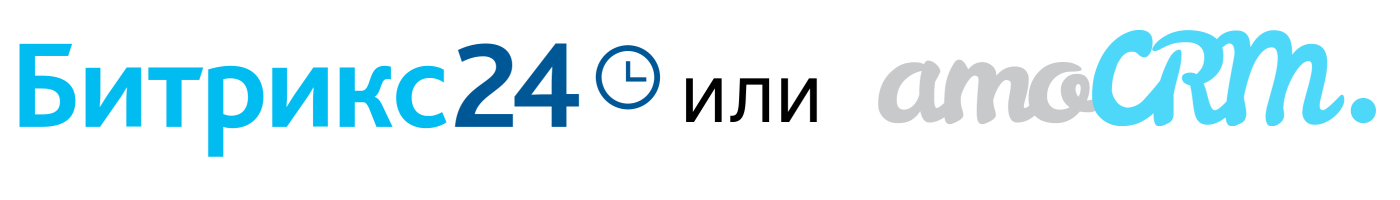 Какую CRM выбрать: Битрикс24 или AmoCRM? Подробное экспертное сравнение