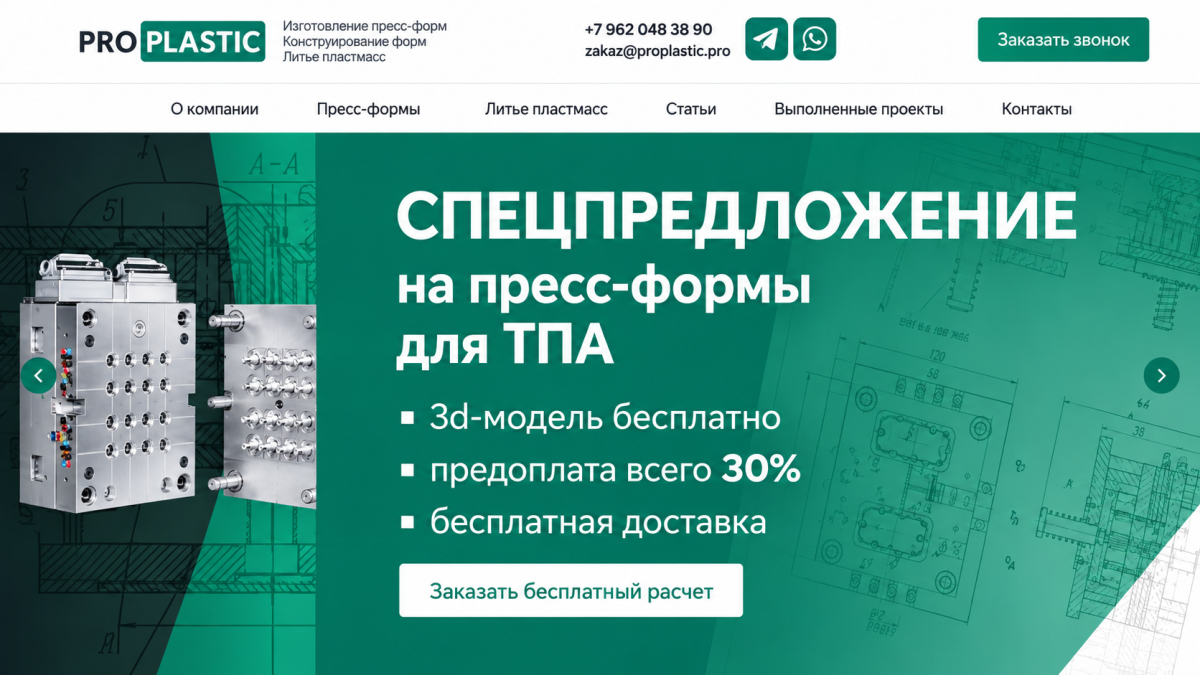 Разработка сайта для производителя пресс-форм PROPLASTIC