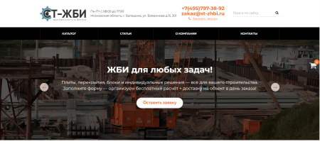 Разработка сайта компании СТ ЖБИ st-zhbi.ru